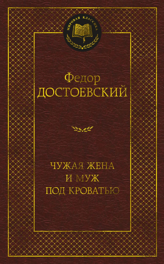 Обложка книги "Достоевский: Чужая жена и муж под кроватью"
