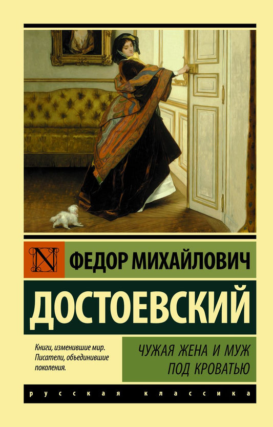 Обложка книги "Достоевский: Чужая жена и муж под кроватью"
