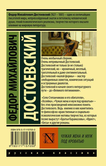 Фотография книги "Достоевский: Чужая жена и муж под кроватью"