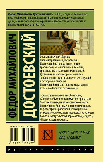 Фотография книги "Достоевский: Чужая жена и муж под кроватью"