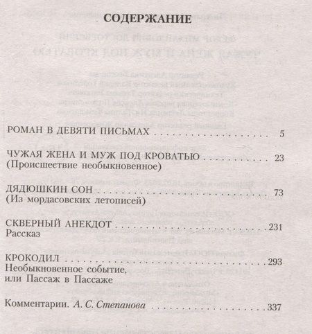 Фотография книги "Достоевский: Чужая жена и муж под кроватью"