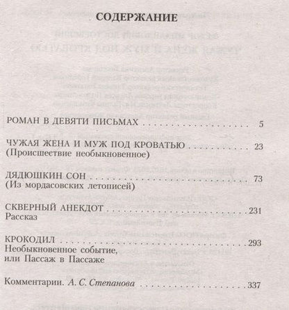 Фотография книги "Достоевский: Чужая жена и муж под кроватью"