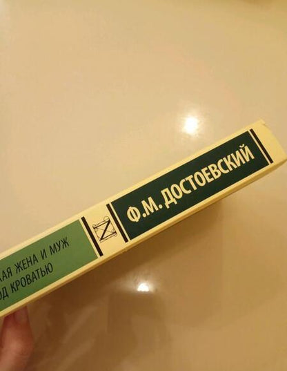 Фотография книги "Достоевский: Чужая жена и муж под кроватью"