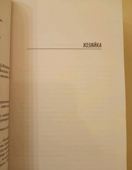 Фотография книги "Достоевский: Чужая жена и муж под кроватью"