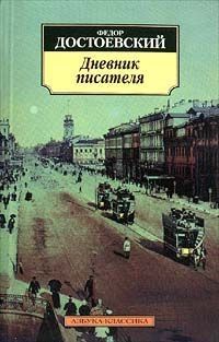 Обложка книги "Достоевский: Дневник писателя"