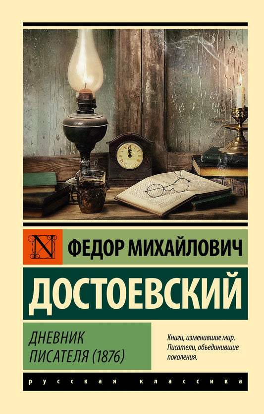 Обложка книги "Достоевский: Дневник писателя (1876)"