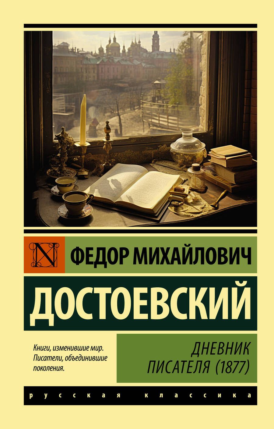 Обложка книги "Достоевский: Дневник писателя (1877)"