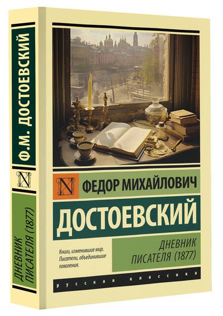 Фотография книги "Достоевский: Дневник писателя (1877)"