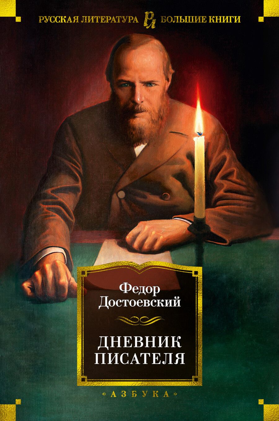 Обложка книги "Достоевский: Дневник писателя"