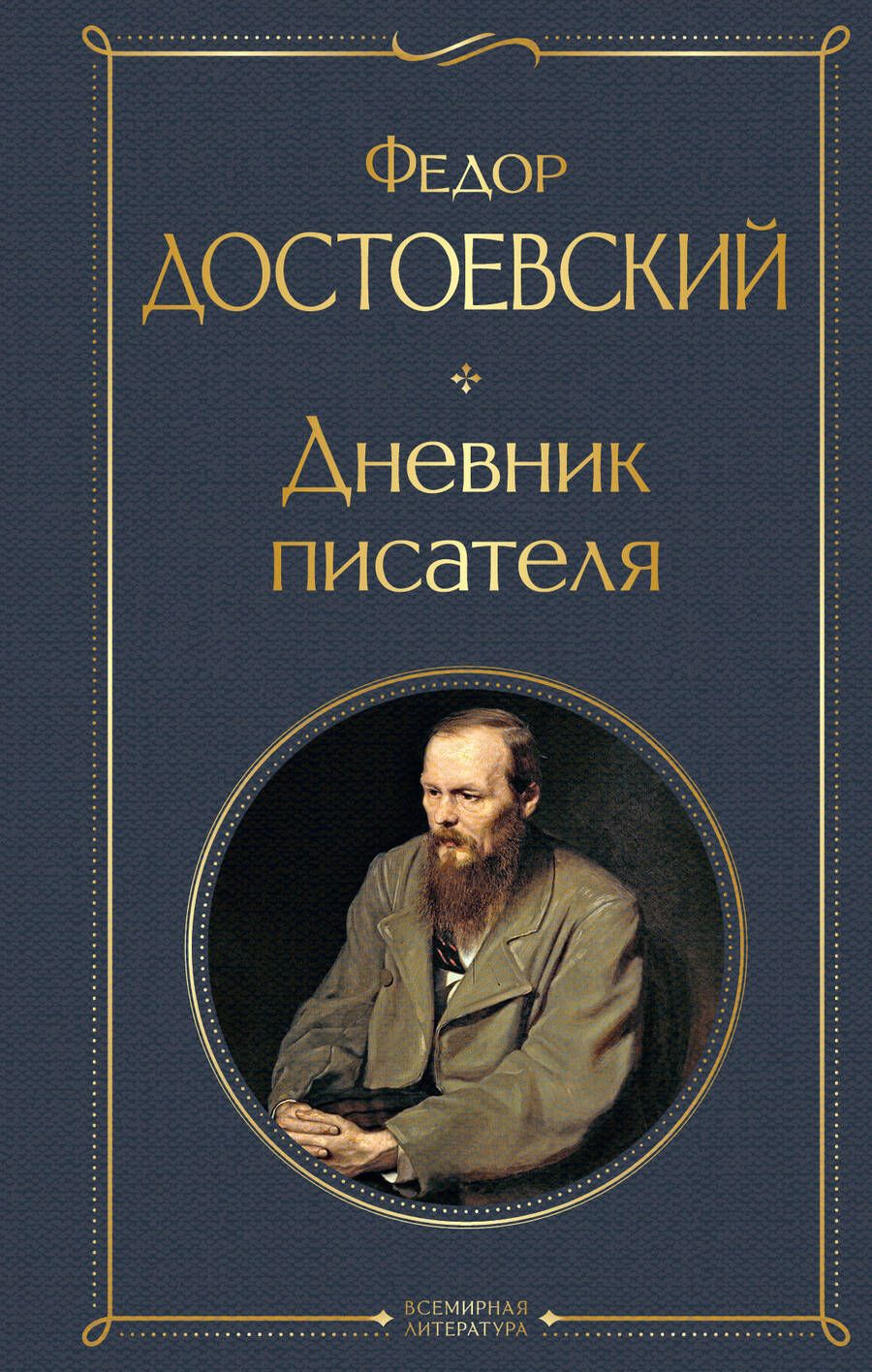 Обложка книги "Достоевский: Дневник писателя"