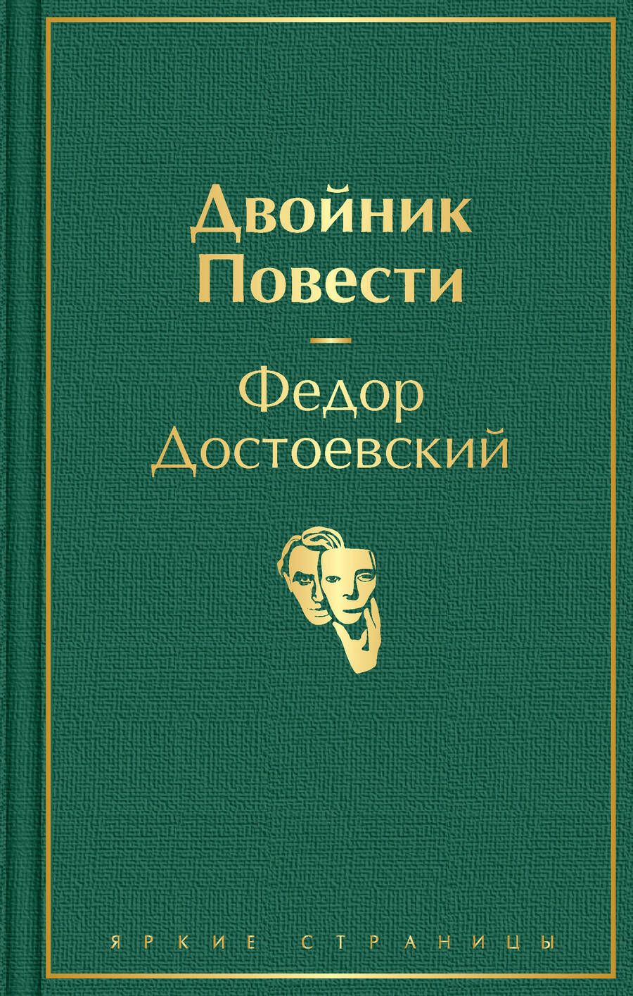 Обложка книги "Достоевский: Двойник. Повести"