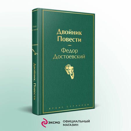 Фотография книги "Достоевский: Двойник. Повести"