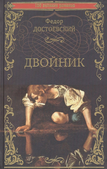 Обложка книги "Достоевский: Двойник"