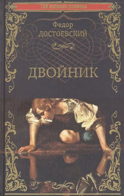Фотография книги "Достоевский: Двойник"