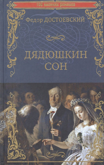 Обложка книги "Достоевский: Дядюшкин сон. Повести"