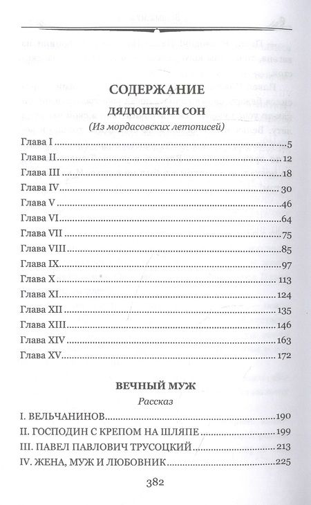 Фотография книги "Достоевский: Дядюшкин сон. Повести"