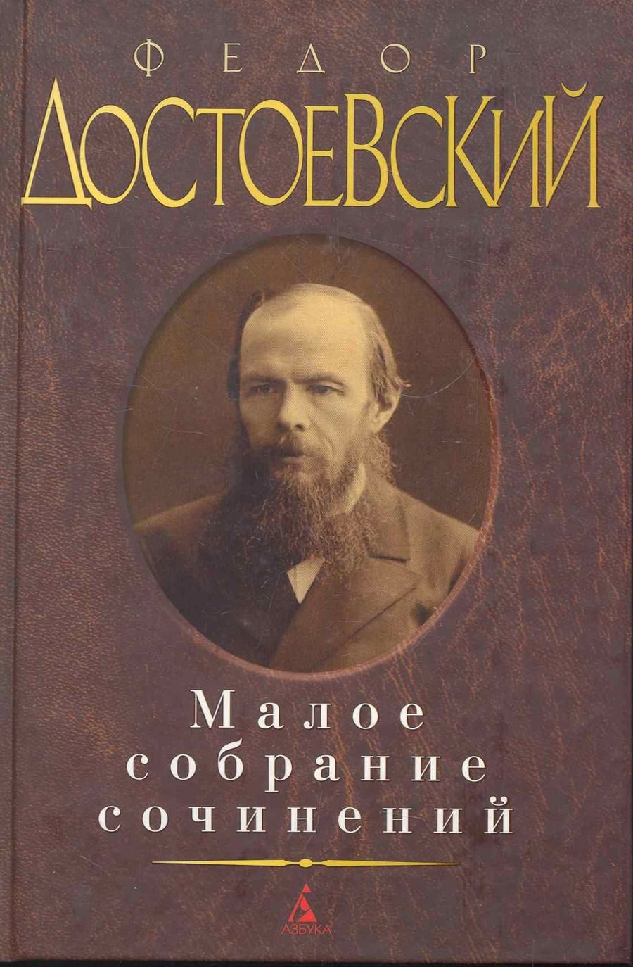 Обложка книги "Достоевский: Ф.М. Достоевский. Малое собрание сочинений"