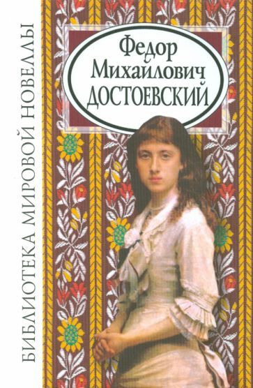 Обложка книги "Достоевский: Федор Михайлович Достоевский"