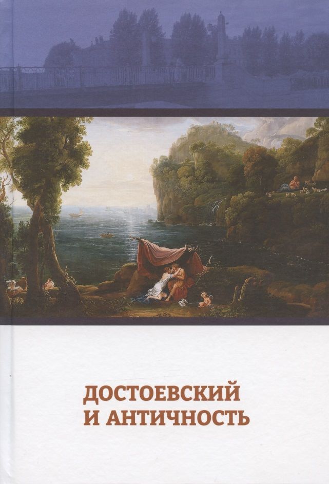 Обложка книги "Достоевский и античность"