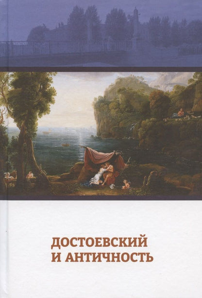 Обложка книги "Достоевский и античность"