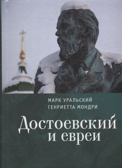 Обложка книги "Достоевский и евреи"