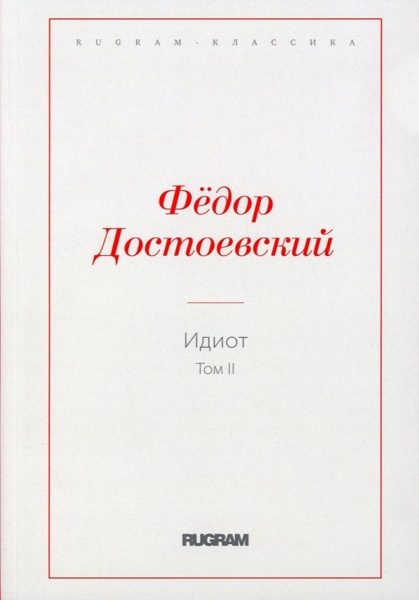 Обложка книги "Достоевский: Идиот. Том 2"