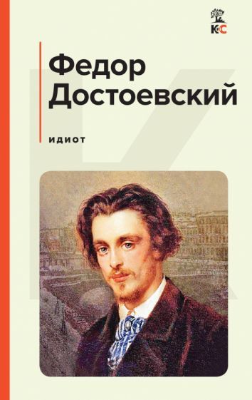 Обложка книги "Достоевский: Идиот"