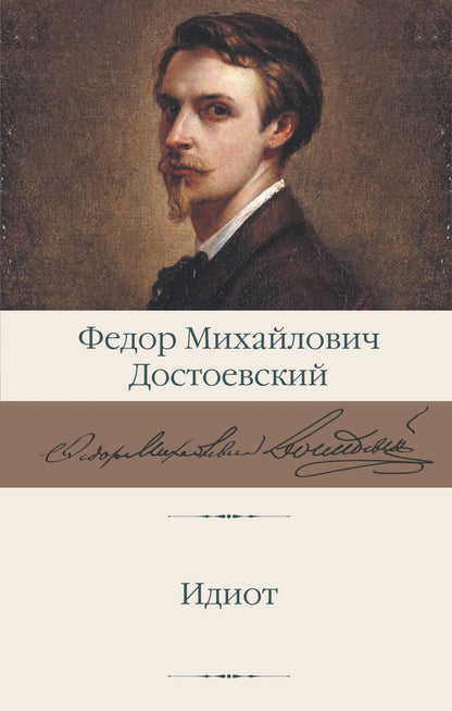 Обложка книги "Достоевский: Идиот"