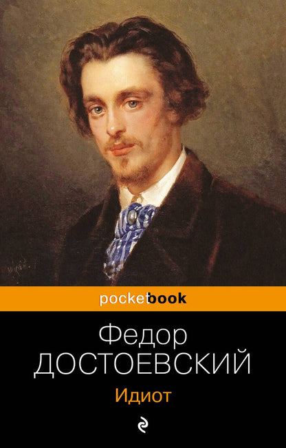 Обложка книги "Достоевский: Идиот"