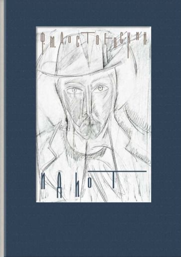 Обложка книги "Достоевский: Идиот"