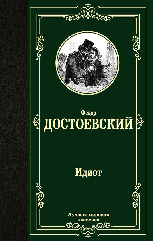 Обложка книги "Достоевский: Идиот"