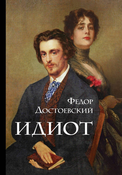 Обложка книги "Достоевский: Идиот"