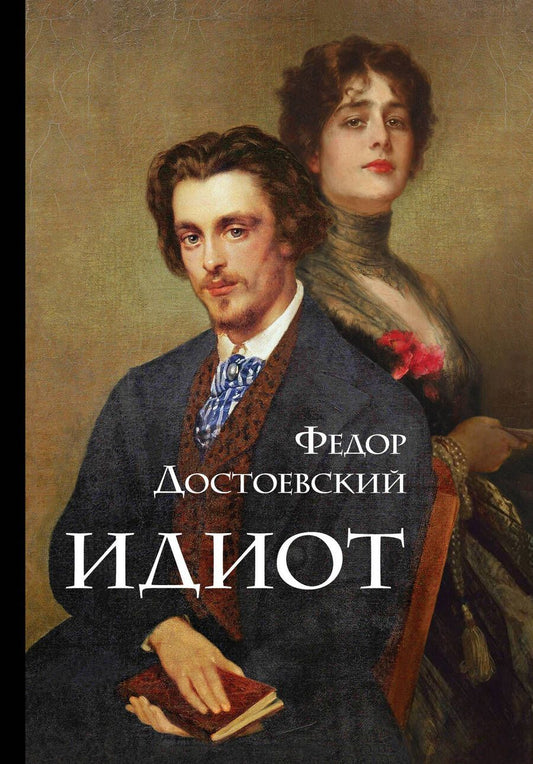 Обложка книги "Достоевский: Идиот"