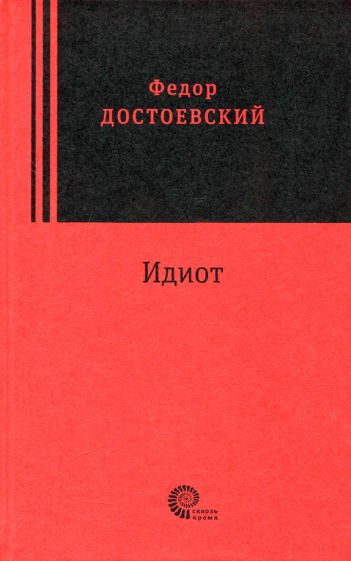 Обложка книги "Достоевский: Идиот"