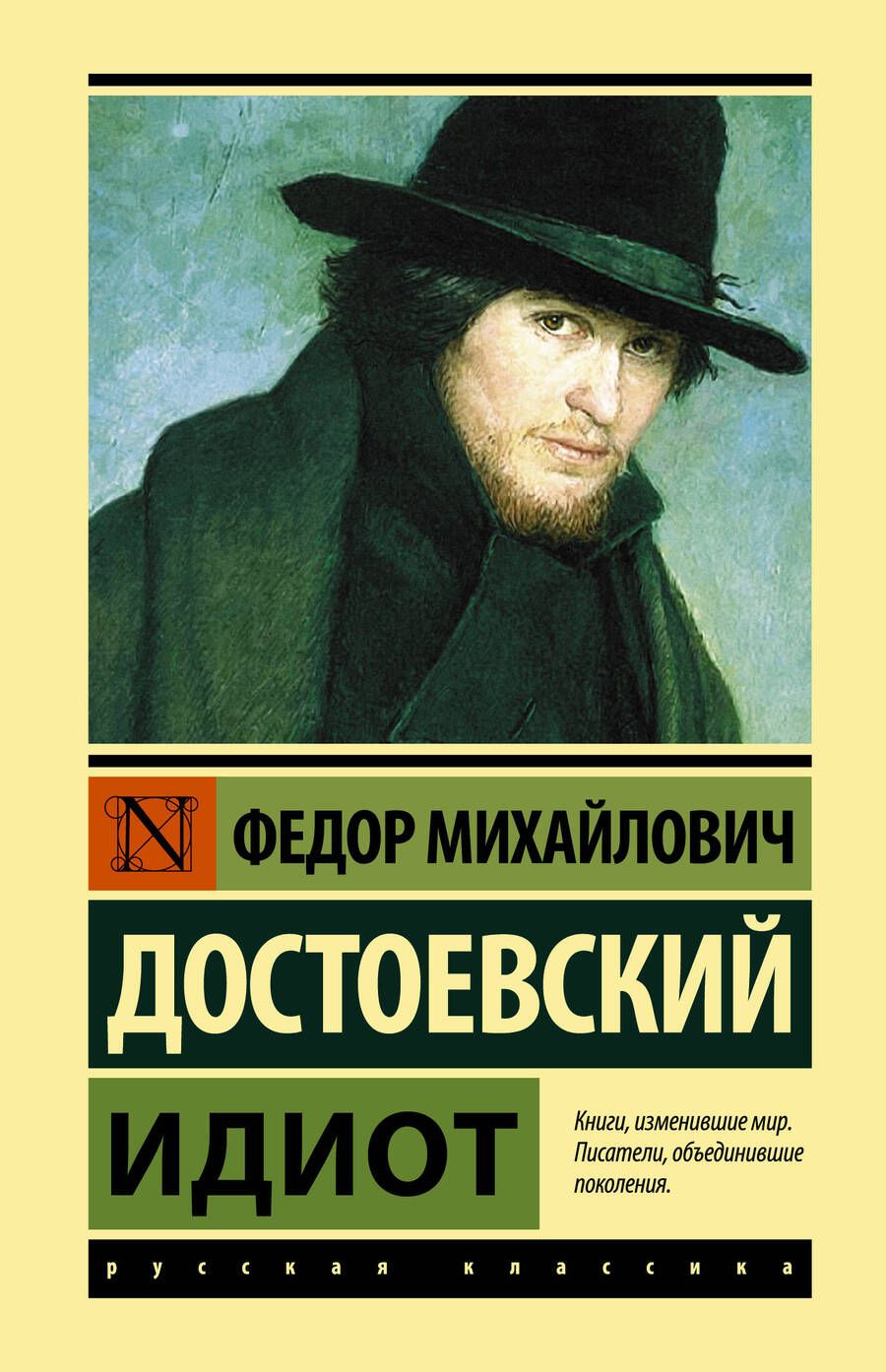 Обложка книги "Достоевский: Идиот"