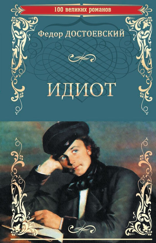 Обложка книги "Достоевский: Идиот"