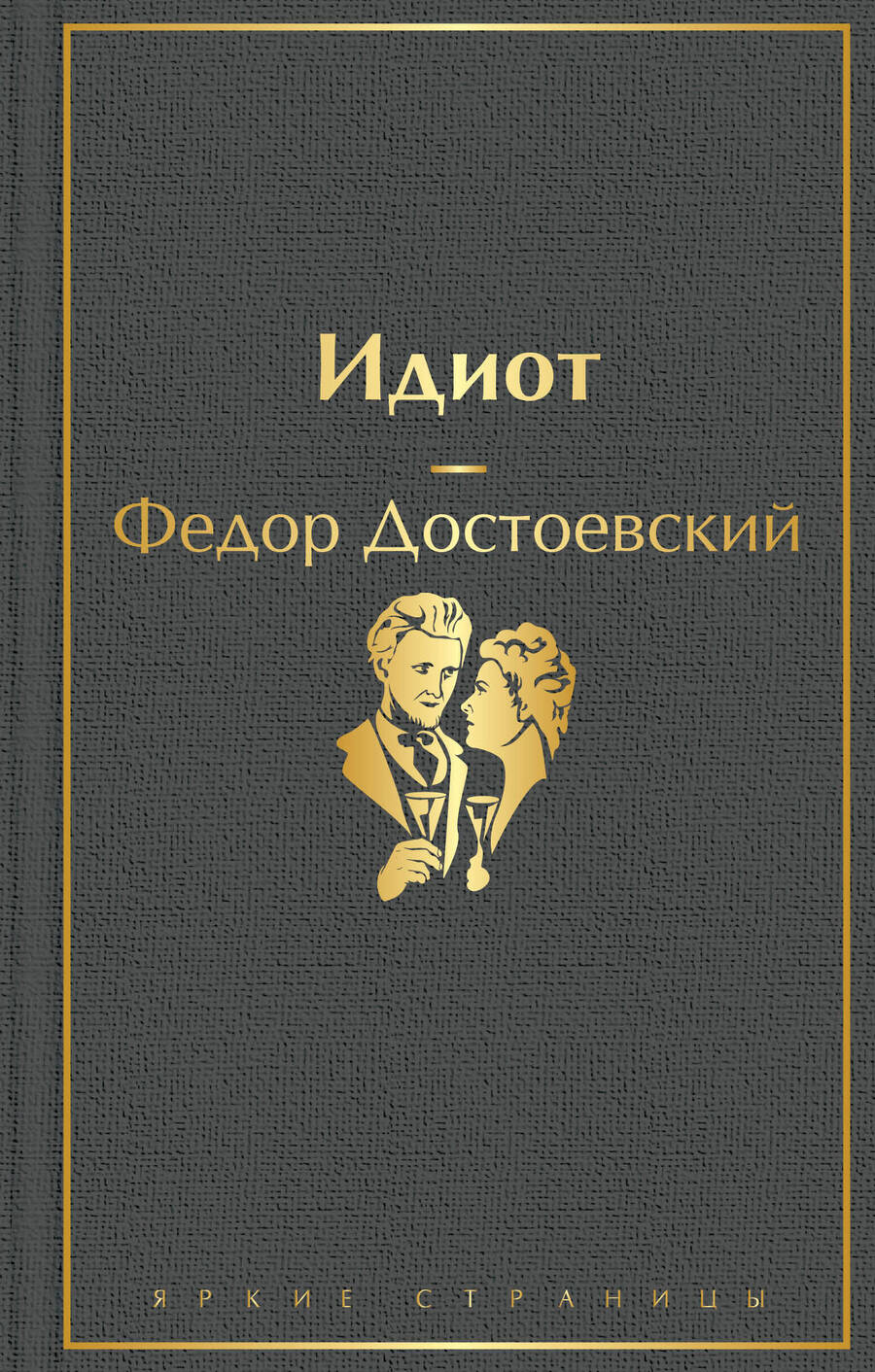 Обложка книги "Достоевский: Идиот"