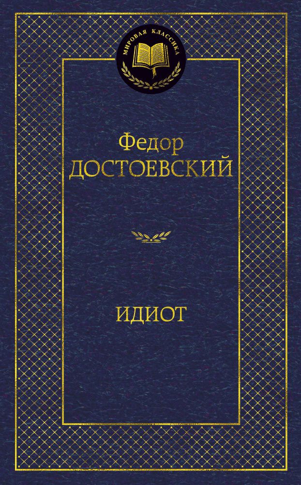 Обложка книги "Достоевский: Идиот"