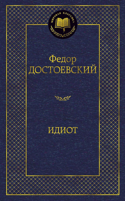 Обложка книги "Достоевский: Идиот"