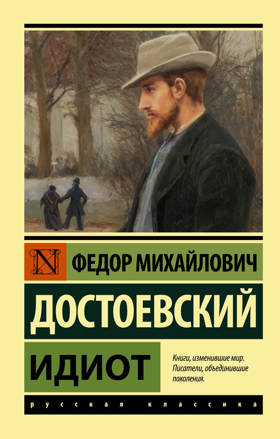 Обложка книги "Достоевский: Идиот"