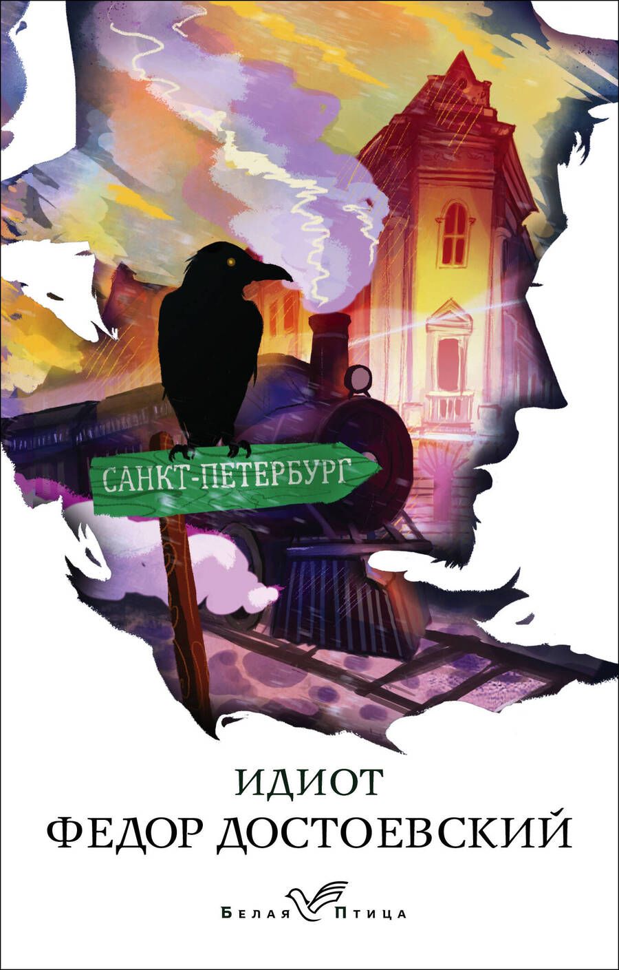 Обложка книги "Достоевский: Идиот"