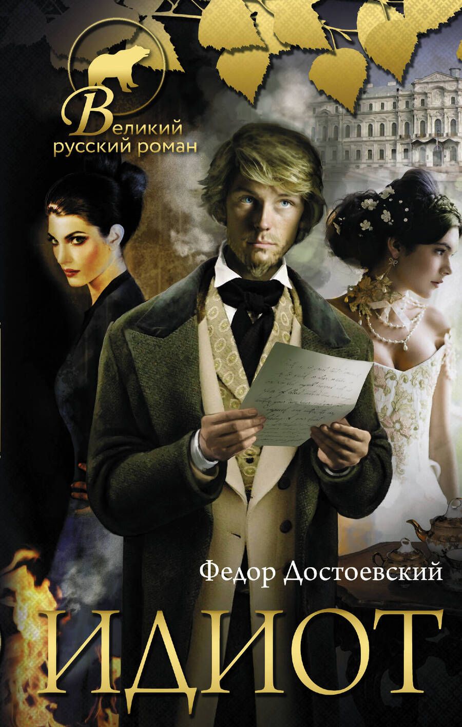 Обложка книги "Достоевский: Идиот"