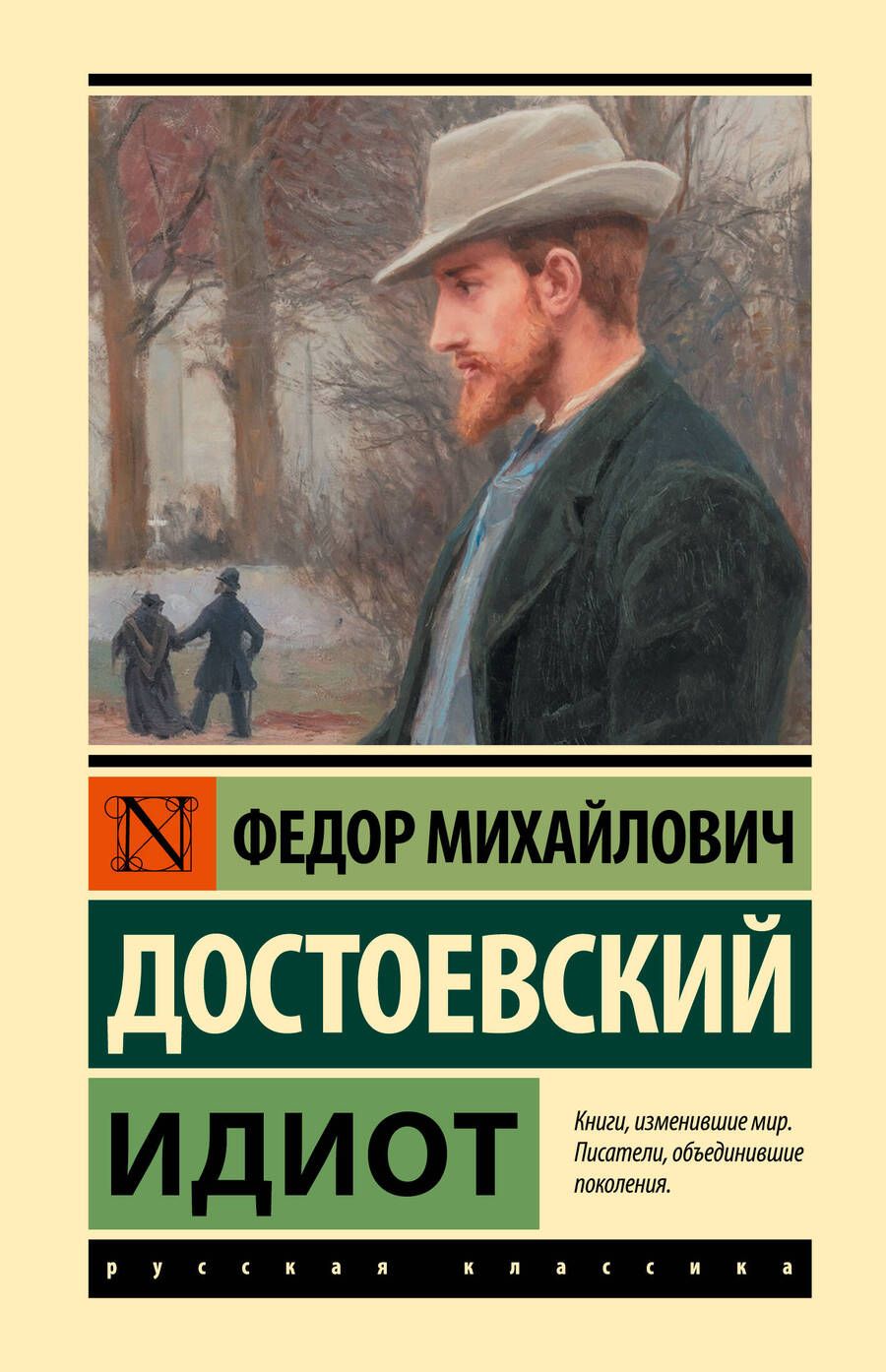 Обложка книги "Достоевский: Идиот"