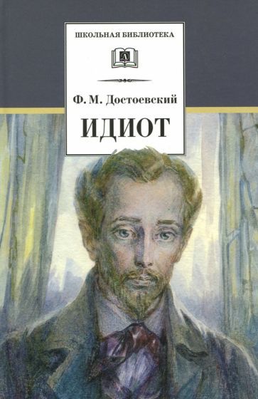 Обложка книги "Достоевский: Идиот"