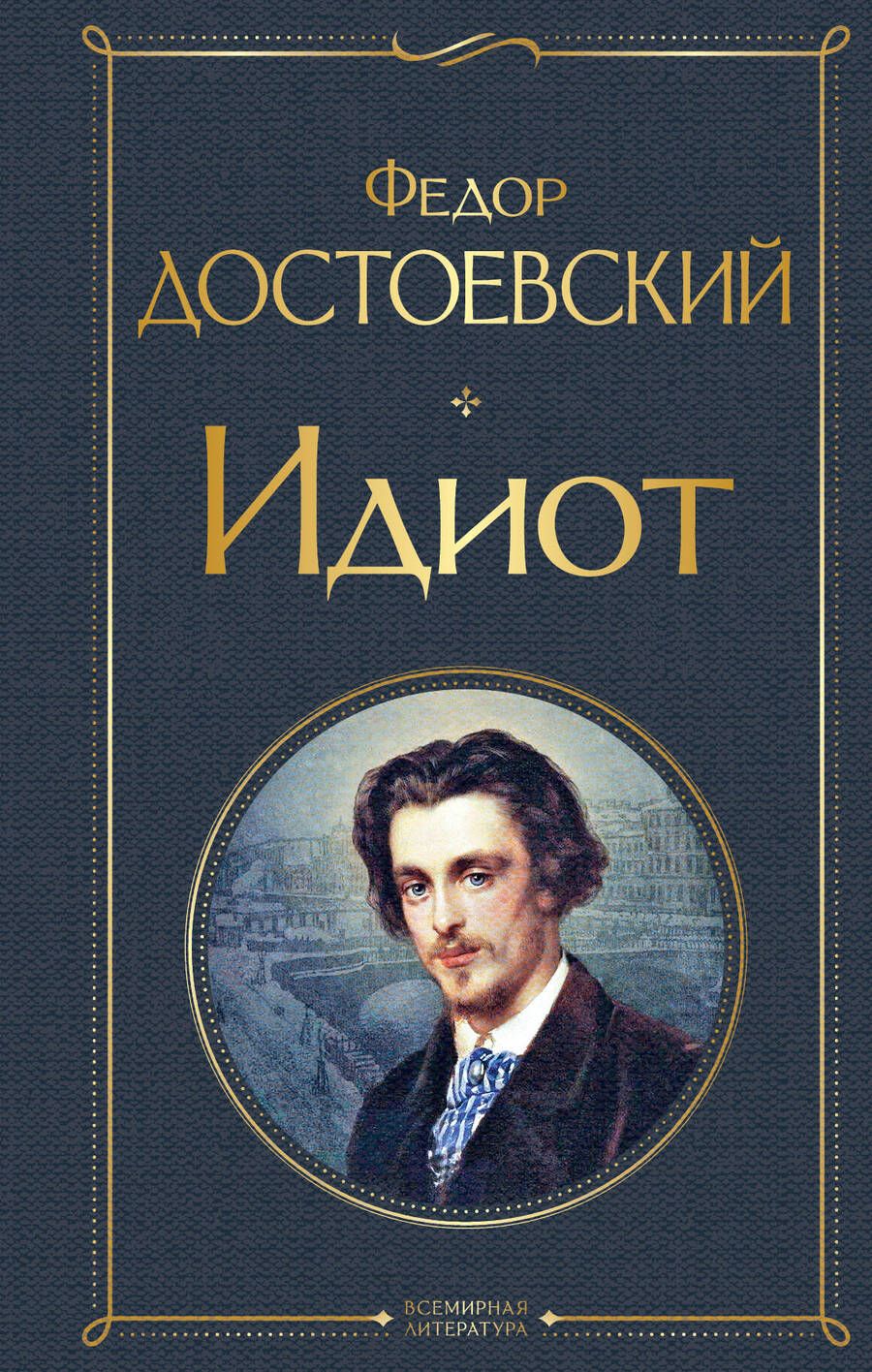 Обложка книги "Достоевский: Идиот"