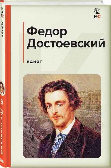 Фотография книги "Достоевский: Идиот"