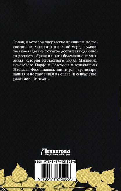 Фотография книги "Достоевский: Идиот"