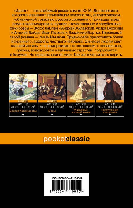Фотография книги "Достоевский: Идиот"