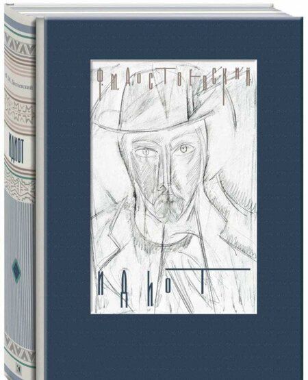 Фотография книги "Достоевский: Идиот"