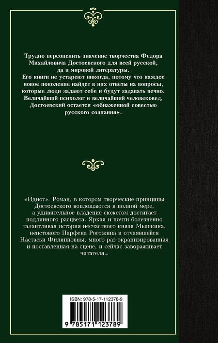 Фотография книги "Достоевский: Идиот"